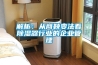 宿遷水冷調溫／降溫型管道除濕機