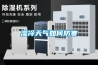 嘉興工業除濕機 車間除濕機制造公司
