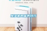 家用除濕機行業(yè)現(xiàn)狀（除濕機行業(yè)分析）