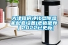 益陽大連家用除濕機