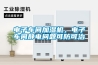 恒溫培養箱常見故障及維修方法