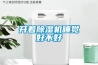 除濕機危險嗎？_重復