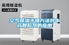 定制船舶大型工業除濕機