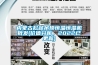 內蒙古松越吊頂恒溫恒濕機批發(價值分析，2022已更新)