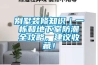 別墅裝修知識｜一棟和地下室防潮全攻略，建議收藏！