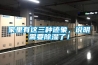 倉庫防潮要用除濕機