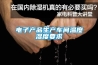 室內恒溫恒濕恒氧系統