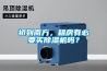 空調表冷器降溫除濕能力圖