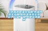 湖北除濕機需要多少錢一臺？
