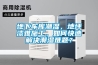 美暖輻射制冷空調(diào)：新風(fēng)除濕機的魅力