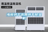高低溫濕熱／恒溫恒濕試驗箱維修