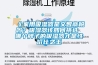 《家用吸濕器是交智商稅嗎？吸濕器該如何挑選 哪個(gè)牌子的吸濕器才是性價(jià)比之王