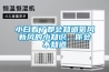 小白看了都會知道氧風新風的小知識，你會不知道