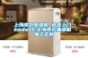 新風機與空氣凈化器之爭可休矣-西屋AFAF-9760WH都可兼得還有“添頭”