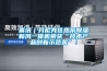 重慶低露點除濕機功能(哪家強？2022已更新)