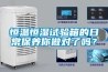 恒溫恒濕試驗(yàn)箱的日常保養(yǎng)你做對(duì)了嗎？