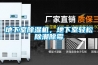 地下室除濕機，地下室輕松除潮除霉