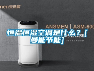 知識百科恒溫恒濕空調是什么？[曼能節能]