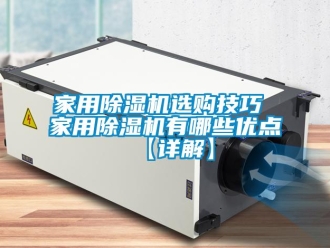 常見問題家用除濕機選購技巧 家用除濕機有哪些優(yōu)點【詳解】
