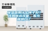 除濕器用什么牌子好？該如何選擇呢，看完就明白了