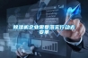 小型除濕機的結構與工作原理_重復