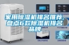 除濕機哪個好—推薦幾款不錯的除濕機品牌