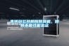 工業除濕機CF3D／A