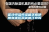 水浴提升解凍機(jī) 大蝦產(chǎn)品解凍機(jī) 智能低溫高濕解凍機(jī)