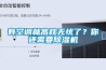 南京臺式桌上型高低溫試驗箱VT4002