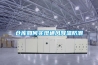 電力除濕機怎么樣 電力除濕機的產品介紹【詳解】