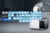 工業(yè)除濕機壓縮機過熱保護是什么原因