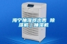 除濕機真的可以除濕嗎知乎(工業除濕機品牌十大排名)