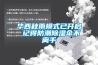 TEMAK恒溫恒濕試驗箱六大框架結(jié)構(gòu)介紹