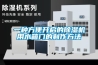 德州低溫低濕專用除濕機品牌(新動向：2022已更新)