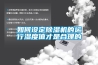 可編程恒溫恒濕試驗箱水箱漏水解決方法