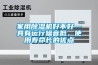 電熱數顯恒溫水浴鍋 單雙四六八孔 ＊ 返回列表頁