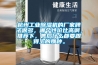 杭州工業除濕機的廠家牌子很多，哪個性價比高啊，推薦下，售后什么都要跟得上的那種。