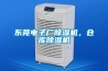 東莞電子廠(chǎng)除濕機(jī)，倉(cāng)庫(kù)除濕機(jī)