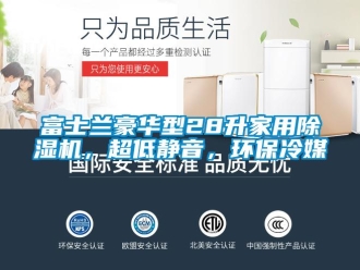 常見問題富士蘭豪華型28升家用除濕機(jī)，超低靜音，環(huán)保冷媒
