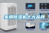 除濕機品牌介紹 使用除濕機注意事項