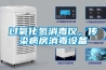 導致轉輪除濕機在開機后不啟動的原因是什么？