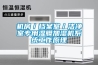 半導體無塵車間也需要除濕_重復