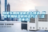 惠州化工恒溫恒濕機 品質(zhì)＊＊