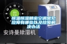 高天試驗(yàn)設(shè)備｜步入式恒溫恒濕試驗(yàn)箱有什么特性？