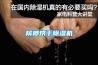 地下室除濕機，地下室輕松除潮除霉