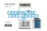 銅仁標準型恒溫恒濕試驗箱
