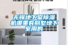 美晶恒溫酒柜