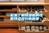 工業(yè)除濕機的選購常見問題_重復