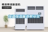 雅安臥式恒溫恒濕機
