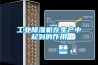 霍菱美爾除濕機(jī)價(jià)格多少錢(qián),哪個(gè)牌子好,哪種好用,怎么用